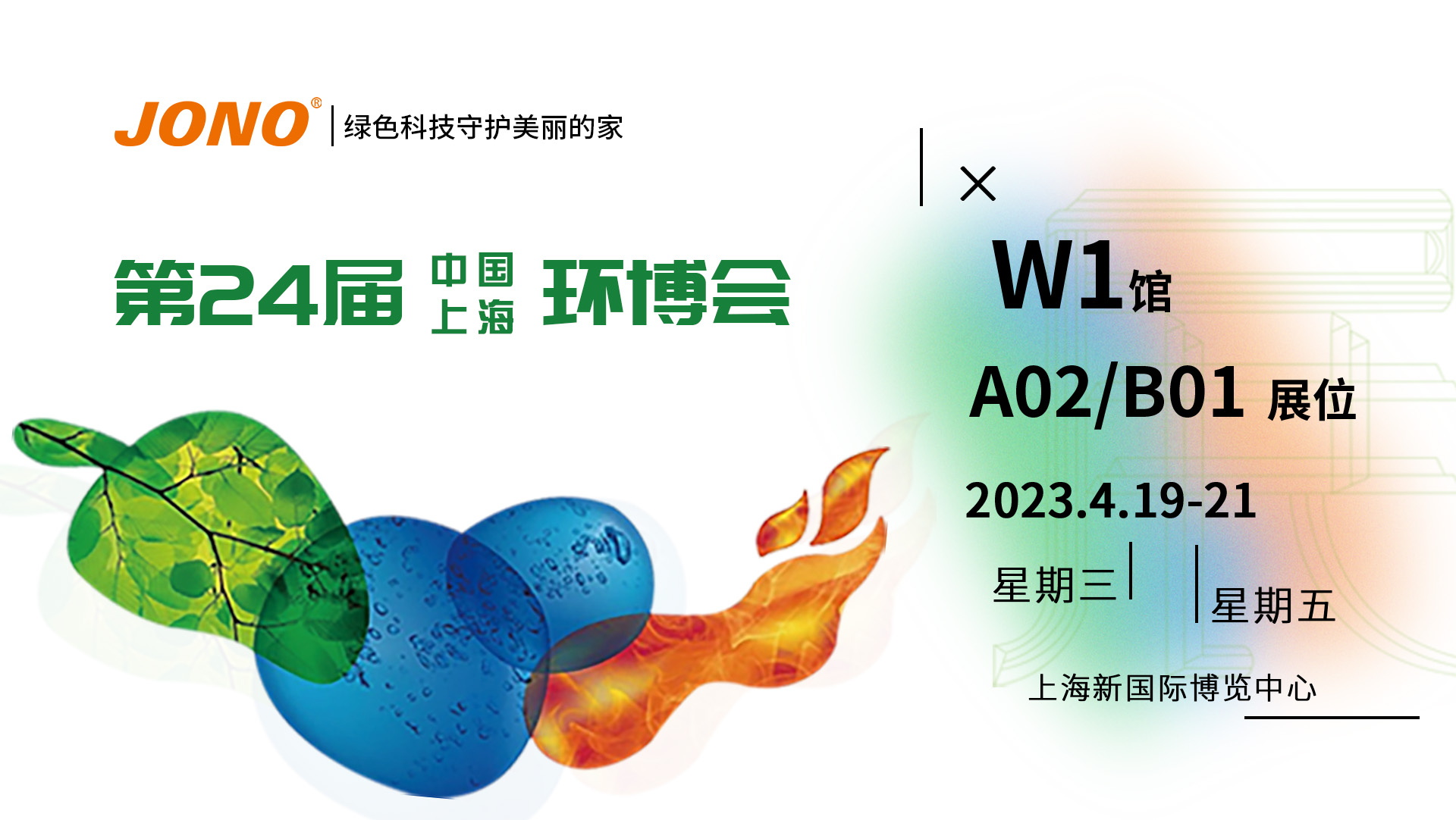 嘉諾科技與您相約第24屆中國環博會