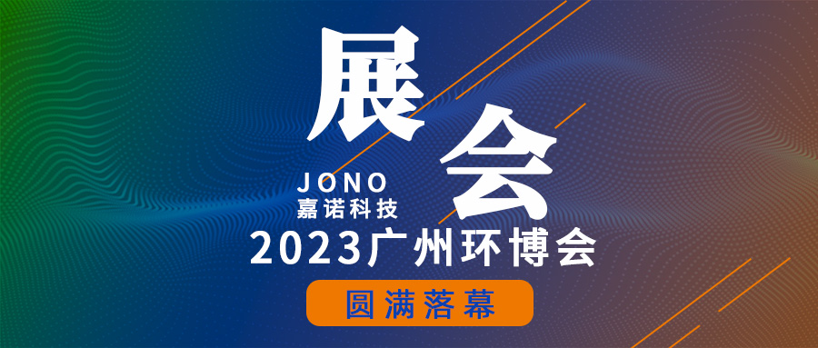 嘉諾科技 | 2023廣州環博會圓滿落幕